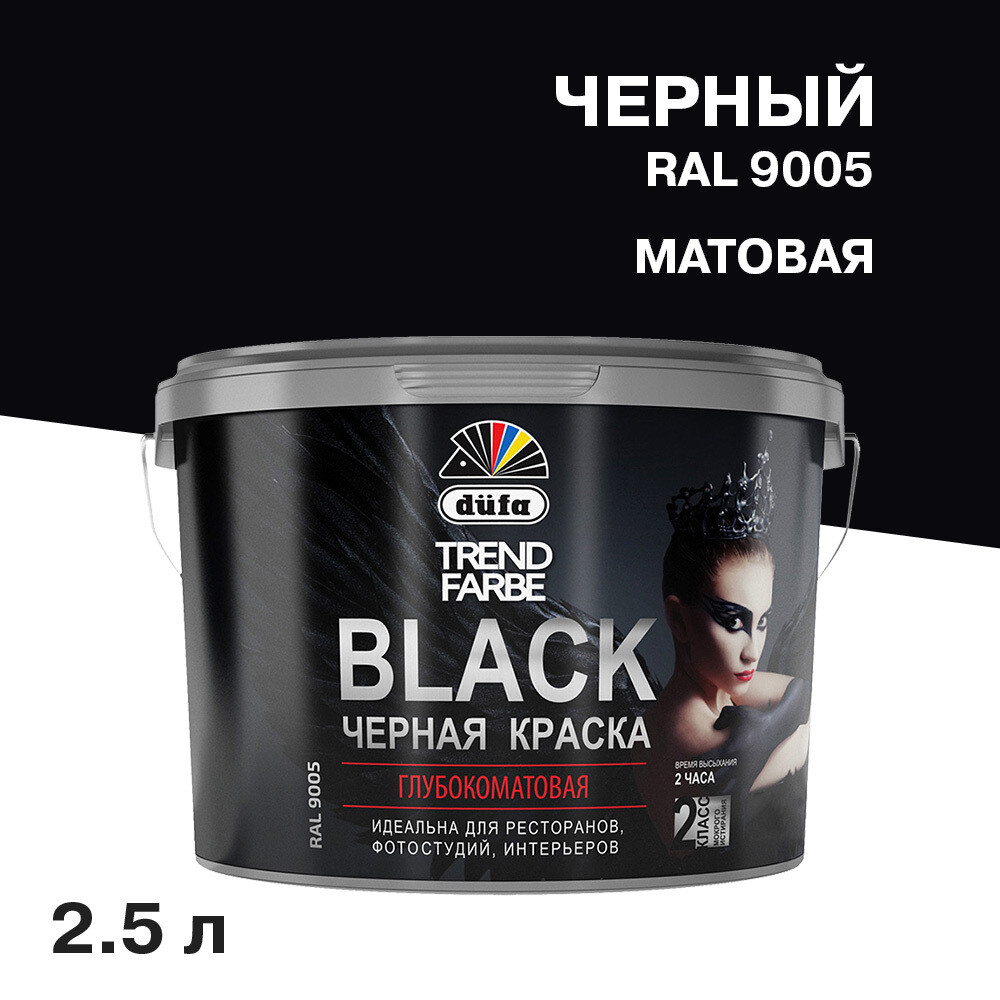 ������ ������ ������ �������� Dufa Trend Farbe Black ������ RAL 9005 2,5 �   ����