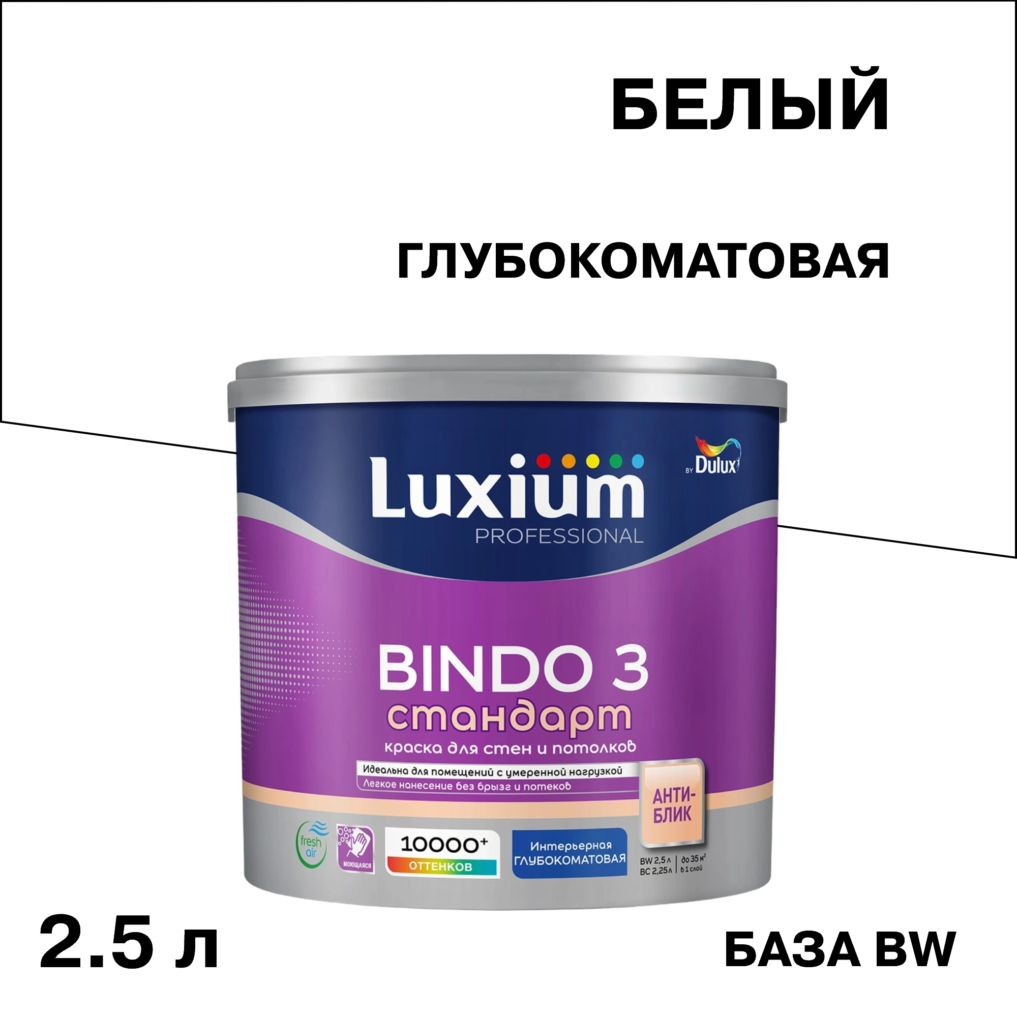 ������ ������ ������ ����������� Dulux/Luxium Bindo 3 ���� BW ����� 2,5 �   ����
