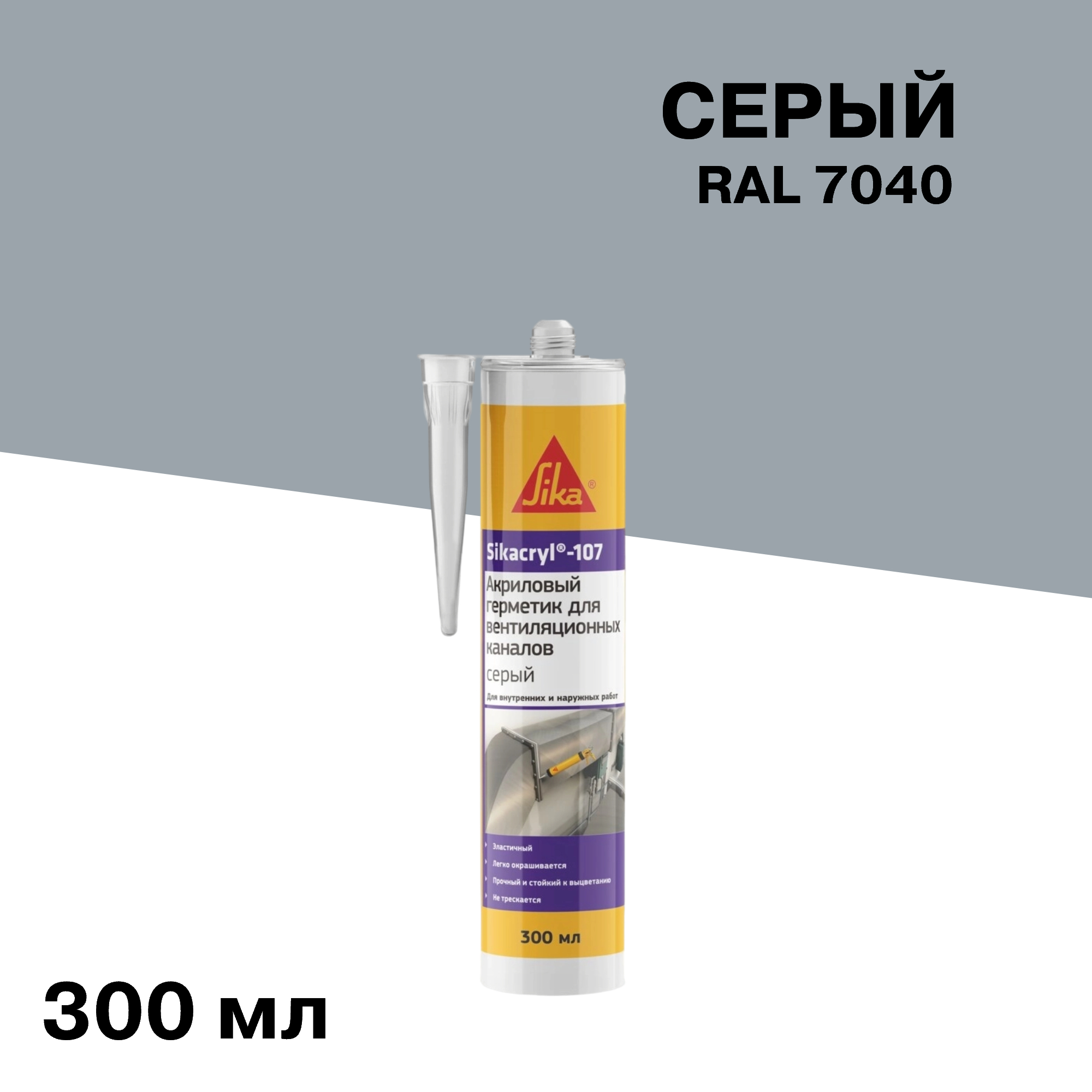 ������ ������ �������� ��������� ��� �������������� ������� Sika Sikacryl 107 ����� 300 ��   ����