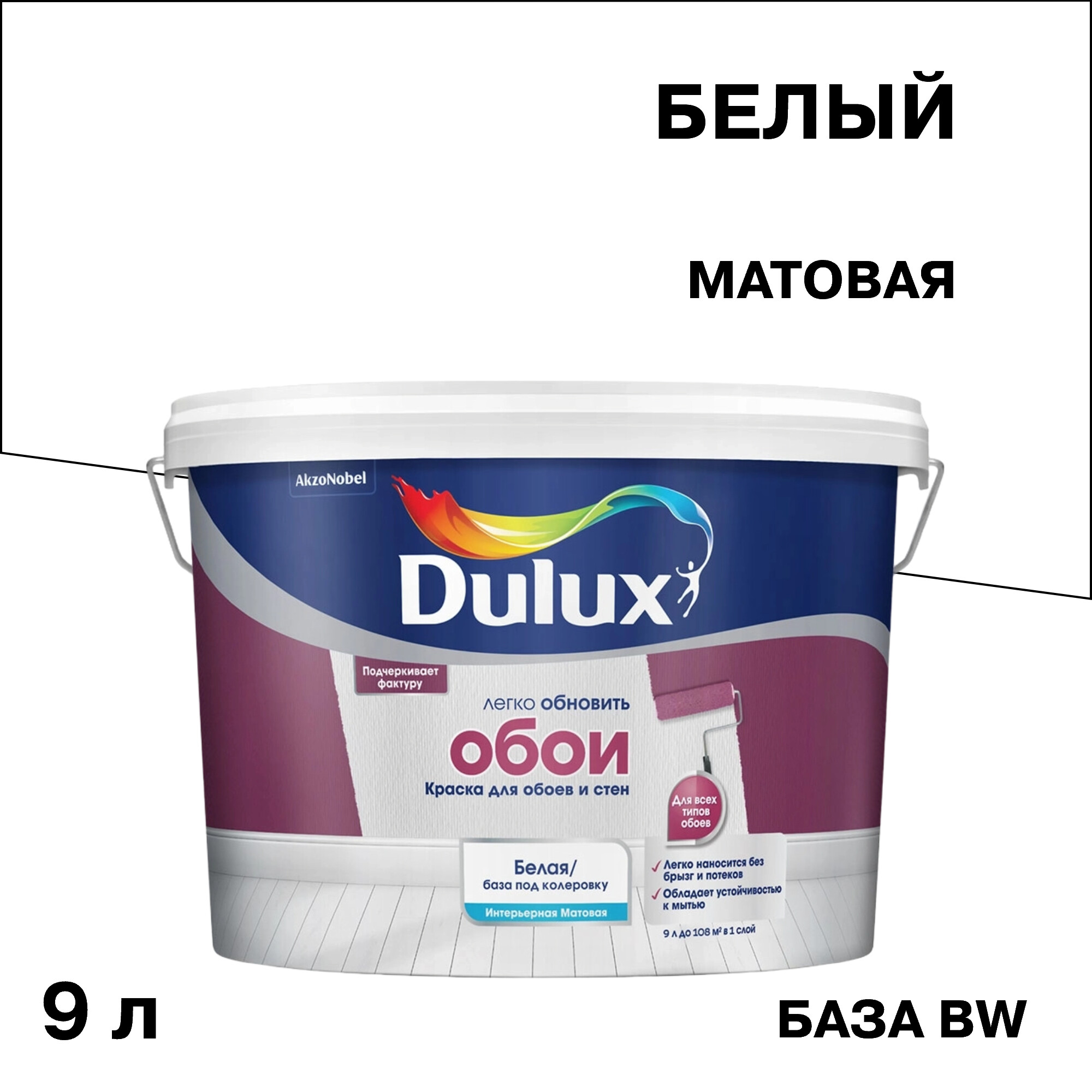 ������ ������ ������ �������� Dulux/Luxium ��� ����� � ���� ���� BW ����� 9 �   ����