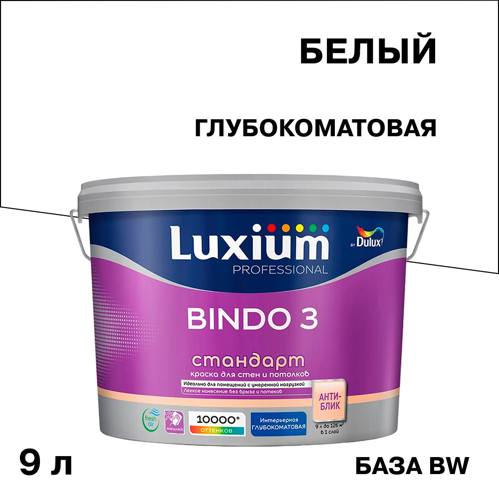 ������ ������ ������ ����������� Dulux/Luxium Bindo 3 ���� BW ����� 9 �   ����