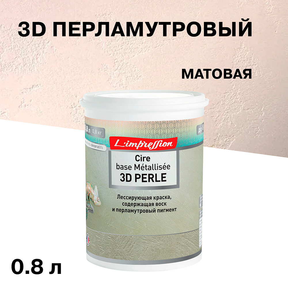 ������ ������ ������ ����������� L'impression Cire base Metallisee 3D Perle � �������� ������ ������� 0,8 �   ����