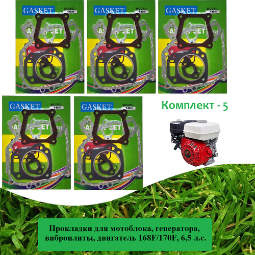 ������ ������ ��������� (5 ��.) ��� ���������, ����������, ����������, ��������� 168F/170F, 6,5 �. �. ����