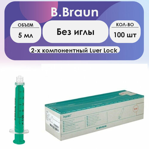 ������ ������ ����� B.Braun Injekt (2-����.) 5��, ��� ����, Luer Lock - 100 �� ����