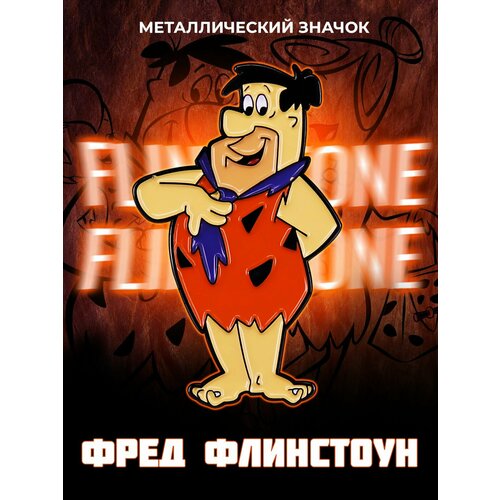 ������ ������ ������������� ������ �� ������ Fred Flintstone ����