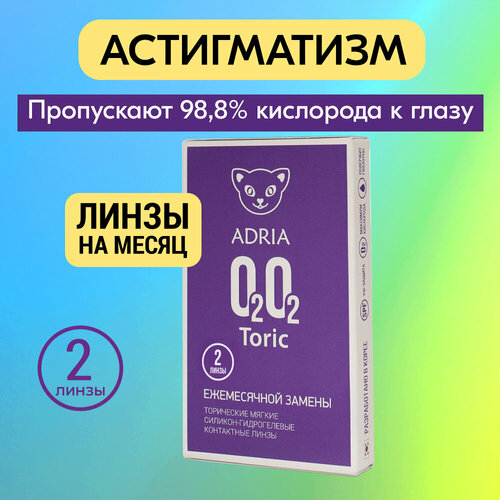 ������ ������ ���������� ����� ADRIA O2O2 Toric, 2 ��., R 8,6, D -6,�CYL:�-0,75,�A�:�10 ����