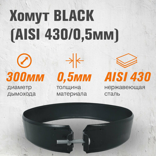 ������ ������ ����� BLACK (AISI 430/0,5��) (300) ����
