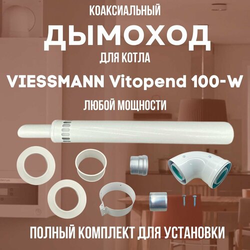 ������ ������ ������� ��� ����� VIESSMANN Vitopend 100-W ����� ��������, �������� ������� (DYMvitopend100W) ����