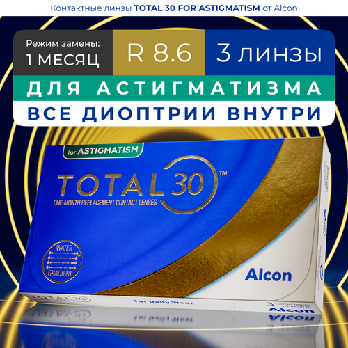 ������ ������ ���������� ����� �� ����� Alcon TOTAL30 for Astigmatism, 3 ��., R 8,6, D -4,25,�CYL:�-0,75,�A�:�80, 1 ��. ����
