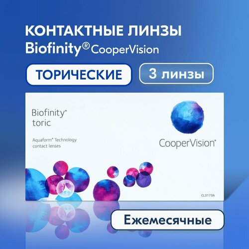 ������ ������ ���������� ����� CooperVision Biofinity Toric., 3 ��., R 8,6, D -4,5,�CYL:�-0,75,�A�:�90 ����