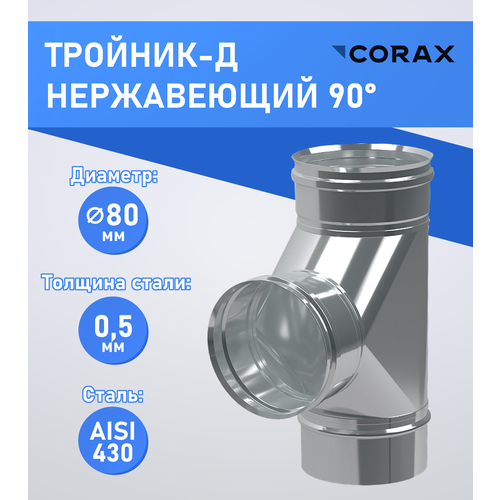 ������ ������ �������-� 90* ����������� (430/0.5��) �80 Corax ����