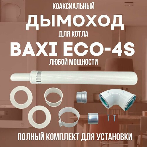 ������ ������ ������� ��� ����� BAXI ECO-4S ����� ��������, �������� ������� (DYMeco4s) ����
