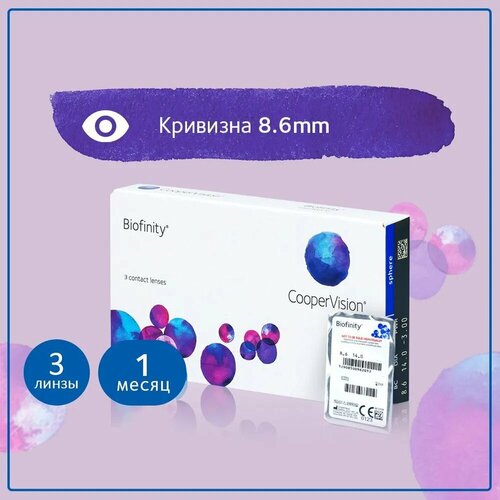 ������ ������ ���������� ����� CooperVision Biofinity, 3 ��., R 8,6, D -3, 1 ��. ����