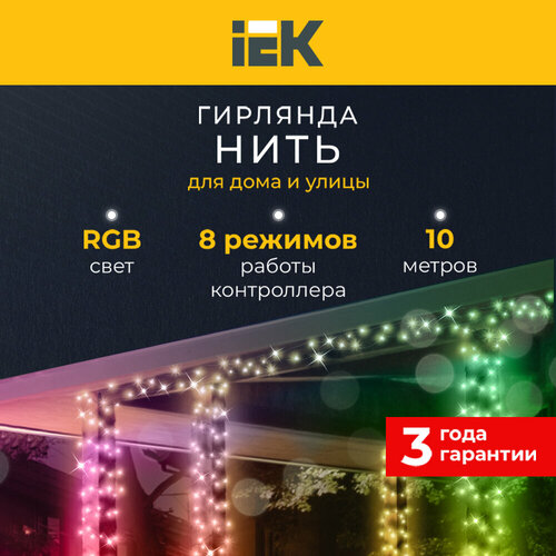 ������ ������ LIGHTING �������� ���� 10� 100 ����������� RGB ���� IP44 ���������� ���� 3� 230� ���������� 8 ���� IEK ����