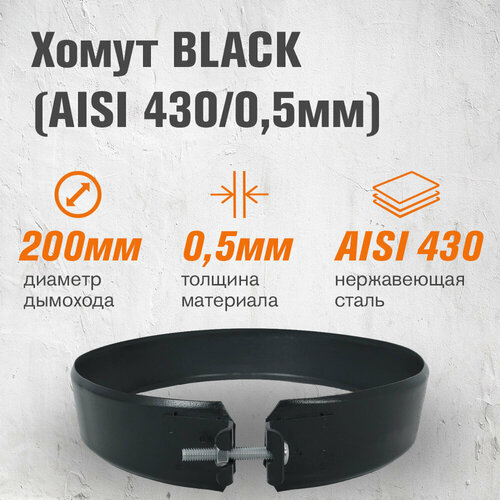 ������ ������ ����� BLACK (AISI 430/0,5��) (200) ����
