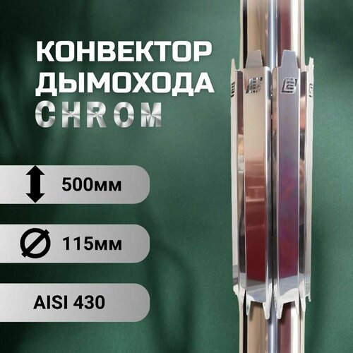 ������ ������ ��������� �������� ERMAK CHROM L500 D115 (INOX-430) ����
