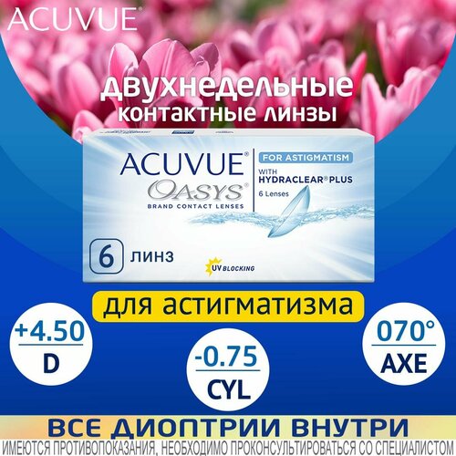������ ������ ���������� ����� ��� ������������ ACUVUE OASYS for Astigmatism D +4.50, CYL -0.75, AXE 70, R 8.6, �������������, 6 ��. ����