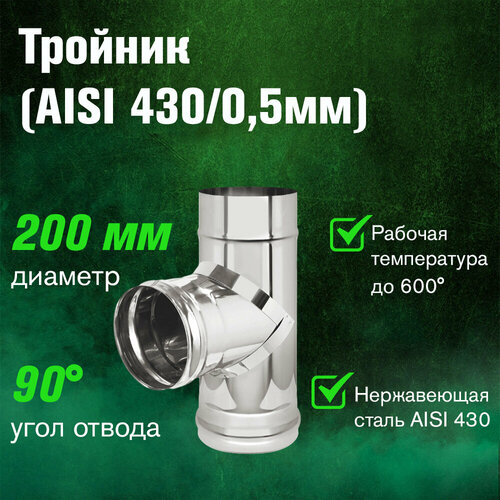 ������ ������ ������� ���������� (AISI 430/0,5��) 90* (200) ����