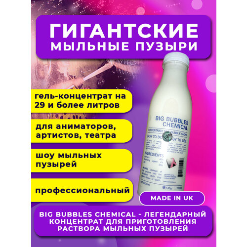 ������ ������ ����������� ���������� ������� ������� ��� �������� Big Bubbles Chemical �� 30 ������ (����) ����
