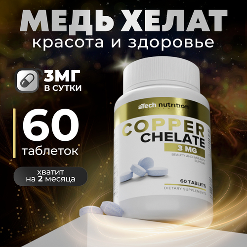 ������ ������ ������� � ���� ���� ����� aTech Nutrition COPPER CHELATE �������� 60 ���� ����