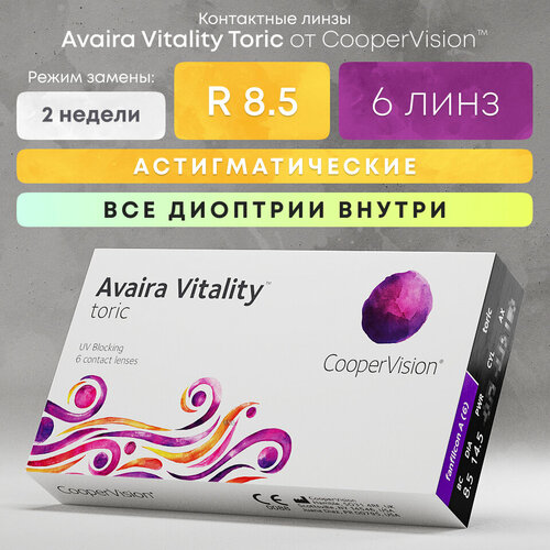 ������ ������ ���������� ����� CooperVision Avaira Vitality toric., 6 ��., R 8,5, D +2,�CYL:�-1,75,�A�:�140, 1 ��. ����