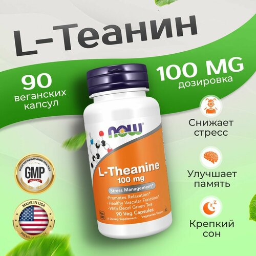 ������ ������ ������ 100 �� 90 ������, Now Theanine, �� ���������, ��� ������������� ���� � ������ ����