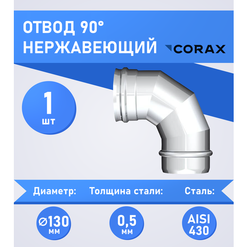 ������ ������ ����� 90* ����������� (430/0.5��) �130 Corax ����