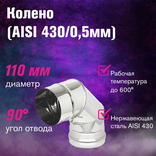 ������ ������ ������ ���������� (AISI 430/0,5��) 90 �������� (110) ����
