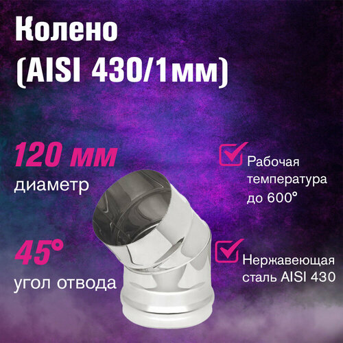 ������ ������ ������ (AISI 430/1,0��) 45* 2-� ���������� (120) ����