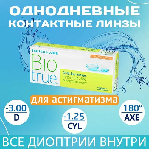 ������ ������ ����������� ���������� ����� BAUSCH+LOMB Biotrue Oneday for astigmatism, 30 ��., R 8,4, D -3,�CYL:�-1,25,�A�:�180, 1 ��. ����