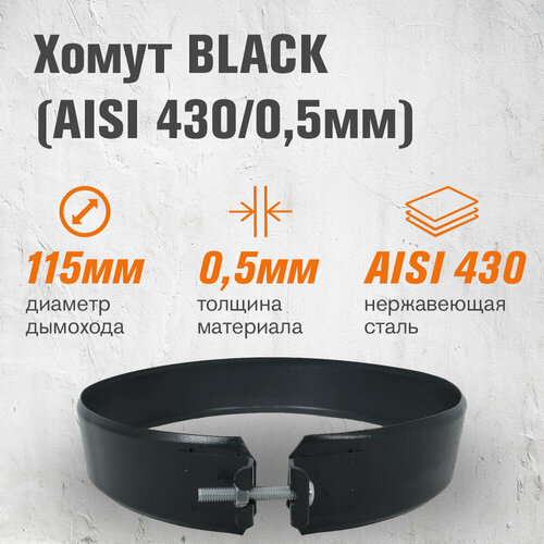 ������ ������ ����� BLACK (AISI 430/0,5��) (115) ����