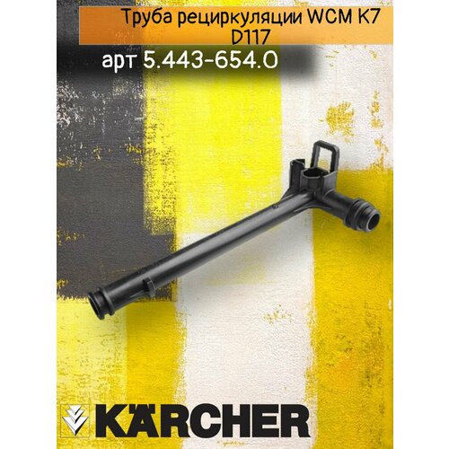 ������ ������ Karcher ����� ������������ WCM K7 D117, ������� 5.443-654.0 ����