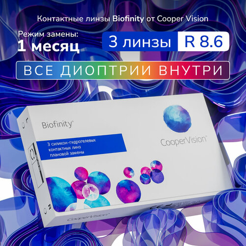 ������ ������ ���������� ����� Biofinity, 3 ��, +0.75, R:8,6, ����� �������: ������� ����