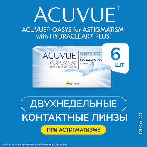 ������ ������ ���������� ����� ACUVUE OASYS For Astigmatism with Hydraclear Plus, 6 ��., R 8,6, D +5,�CYL:�-2,25,�A�:�160 ����
