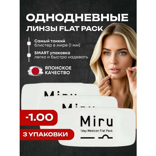 ������ ������ ���������� ����� MIRU 1 Day Menicon Flat Pack (3 �������� �� 30 ����) ������ 8.6 �������� -1.00, �����������, ���������� ����