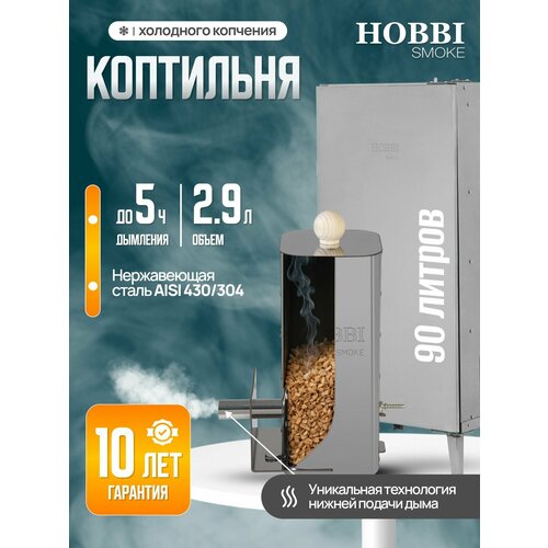 ������ ������ ������������� Hobbi Smoke 2.9� ��������� ��� ��������� �������� c� �������� �������� ����