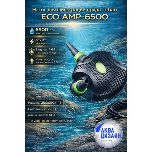 ������ ������ ����� ��� ���������� ����� (�������) Jebao ECO AMP-6500 (6500�/�; 65W) ����