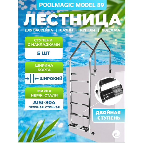 ������ ������ �������� ��� �������� Poolmagic MODEL 89 23, 5 ��������, ����������� ����� AISI-304 ����