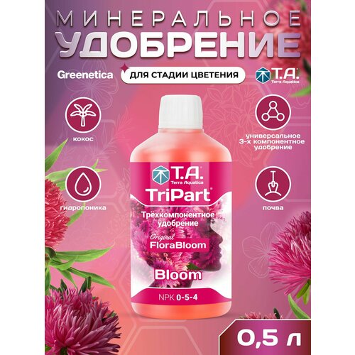 ������ ������ ��������� TriPart Bloom 0,5 � GHE Flora Series / ����������� ����������� ������������� 500 �� ����