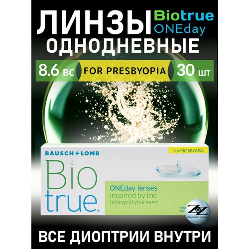 ������ ������ ��������������� ����� Biotrue ONEday for Presbyopia 30 ���� / 8.6 / -03.00 / HIGH ����������� ����