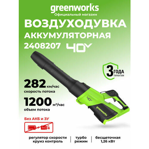 ������ ������ ������������ �������������� Greenworks ���. 2408207, 40V, ��� ��� � �� ����
