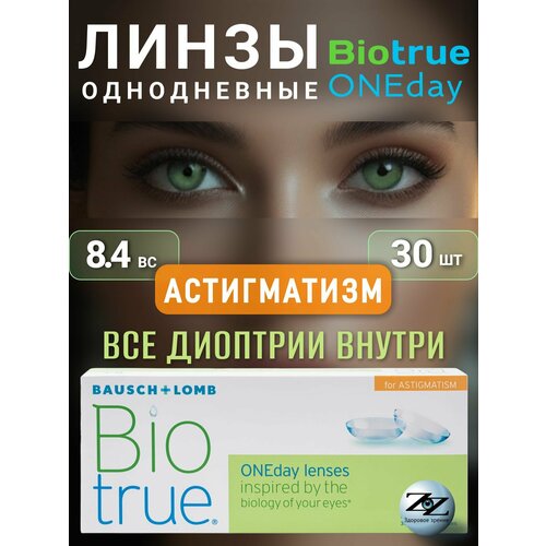 ������ ������ ����� ���������� ��������������� Biotrue ONEday 30 �� / -04.50 / -2.25 / 180 Bausch + Lomb ����