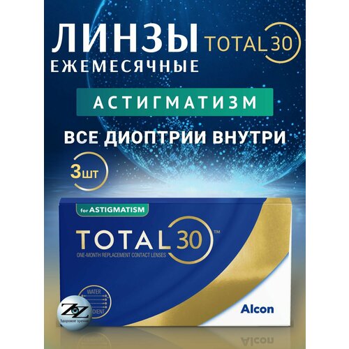 ������ ������ ����� ���������� ��������������� �������� Alcon Total30 3 �� / -02.50 / -1.75 / 130 ����