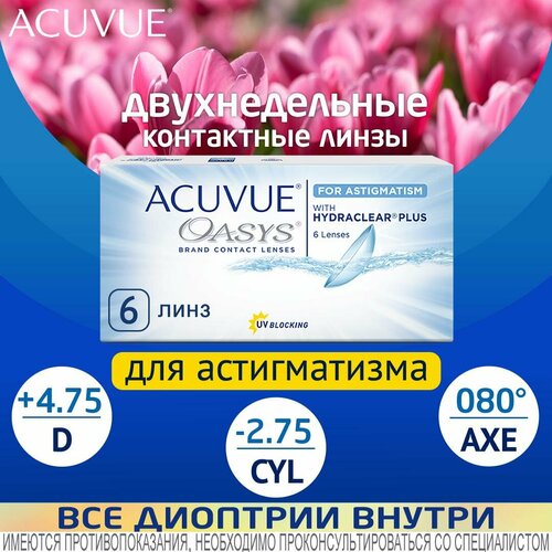 ������ ������ ���������� ����� ACUVUE OASYS For Astigmatism with Hydraclear Plus., 6 ��., R 8,6, D +4,75,�CYL:�-2,75,�A�:�80 ����