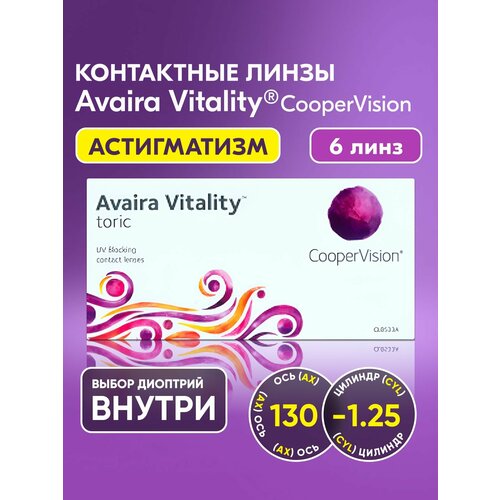 ������ ������ ��������������� ����� CooperVision, Avaira Vitality toric, +3.25 I ������� -1.25 I ��� 130 I 6 ���� I ������������� I ������ �������� ������ ����