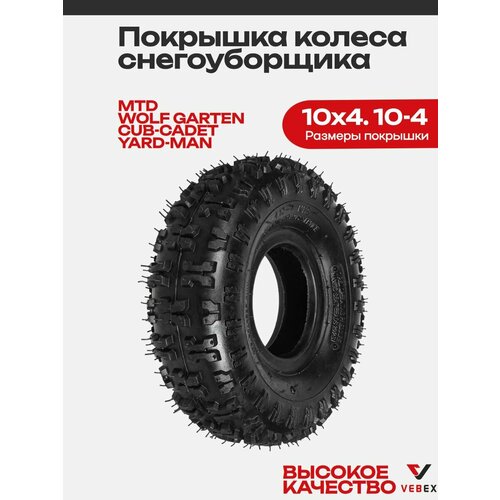 ������ ������ �������� ������ ������������� 10x4. 10-4 MTD, WOLF GARTEN, CUB-CADET, YARD-MAN VEBEX ����