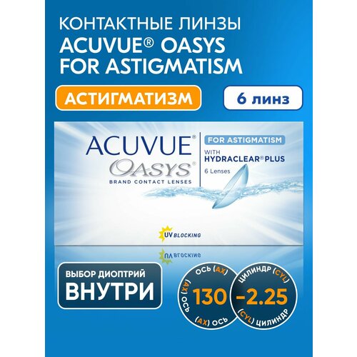 ������ ������ ����� ���������� Acuvue Oasys for Astigmatism with hydraclear plus, +4.75 I ������� -2.25 I ��� 130 I 6 ���� I ������������� ����