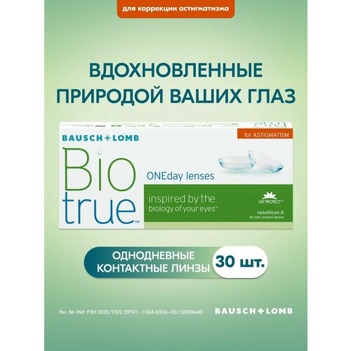 ������ ������ ��������������� ����� -3.00 -0.75 010 30 �� Bausch + Lomb Biotrue ONEday for Astigmatism ����