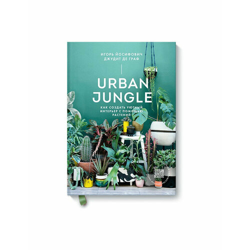������ ������ Urban Jungle. ��� ������� ������ �������� � ������� �������� ����