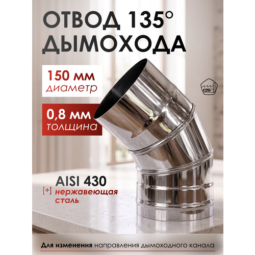 ������ ������ ����� 135*, 150, AISI 430, ����������� �����, 0,8��, h 267�� ����